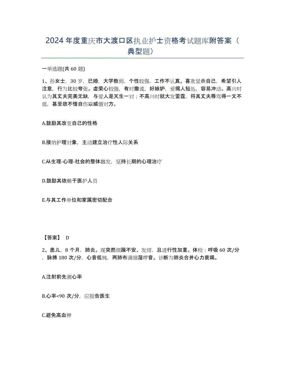 2024年度重庆市大渡口区执业护士资格考试题库附答案（典型题）_第1页