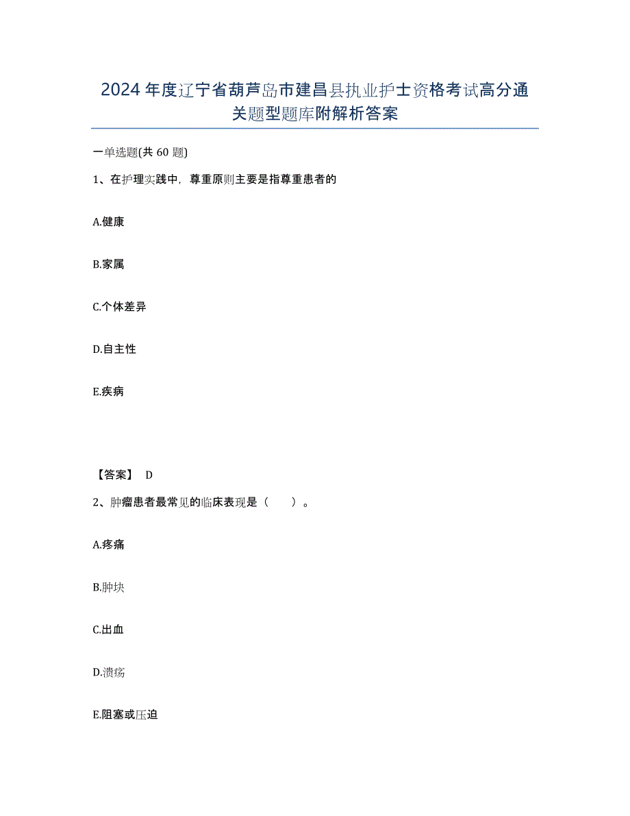 2024年度辽宁省葫芦岛市建昌县执业护士资格考试高分通关题型题库附解析答案_第1页