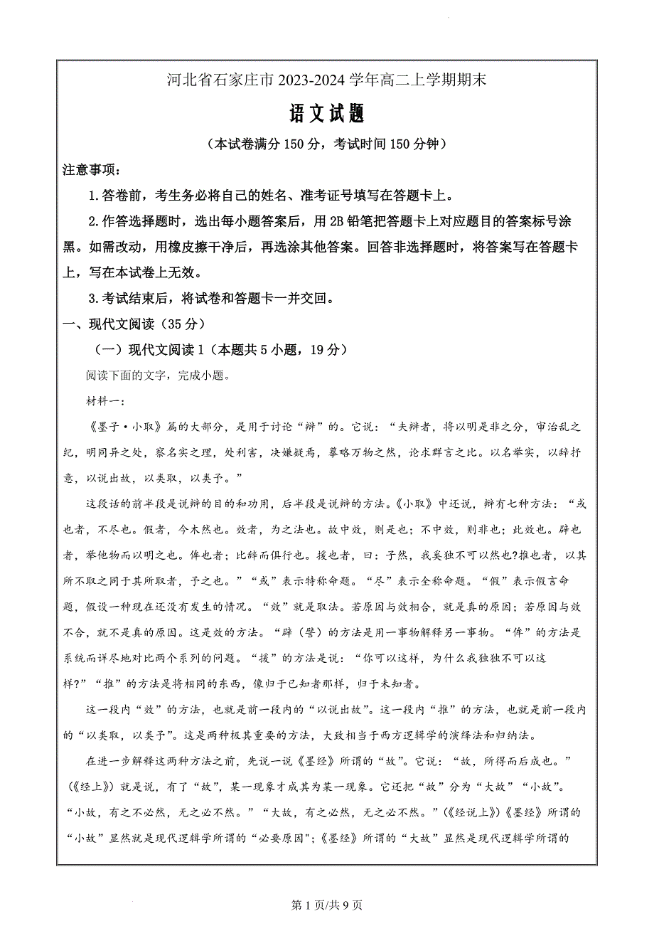 河北省石家庄市2023-2024学年高二上学期期末语文试题（原卷版）_第1页