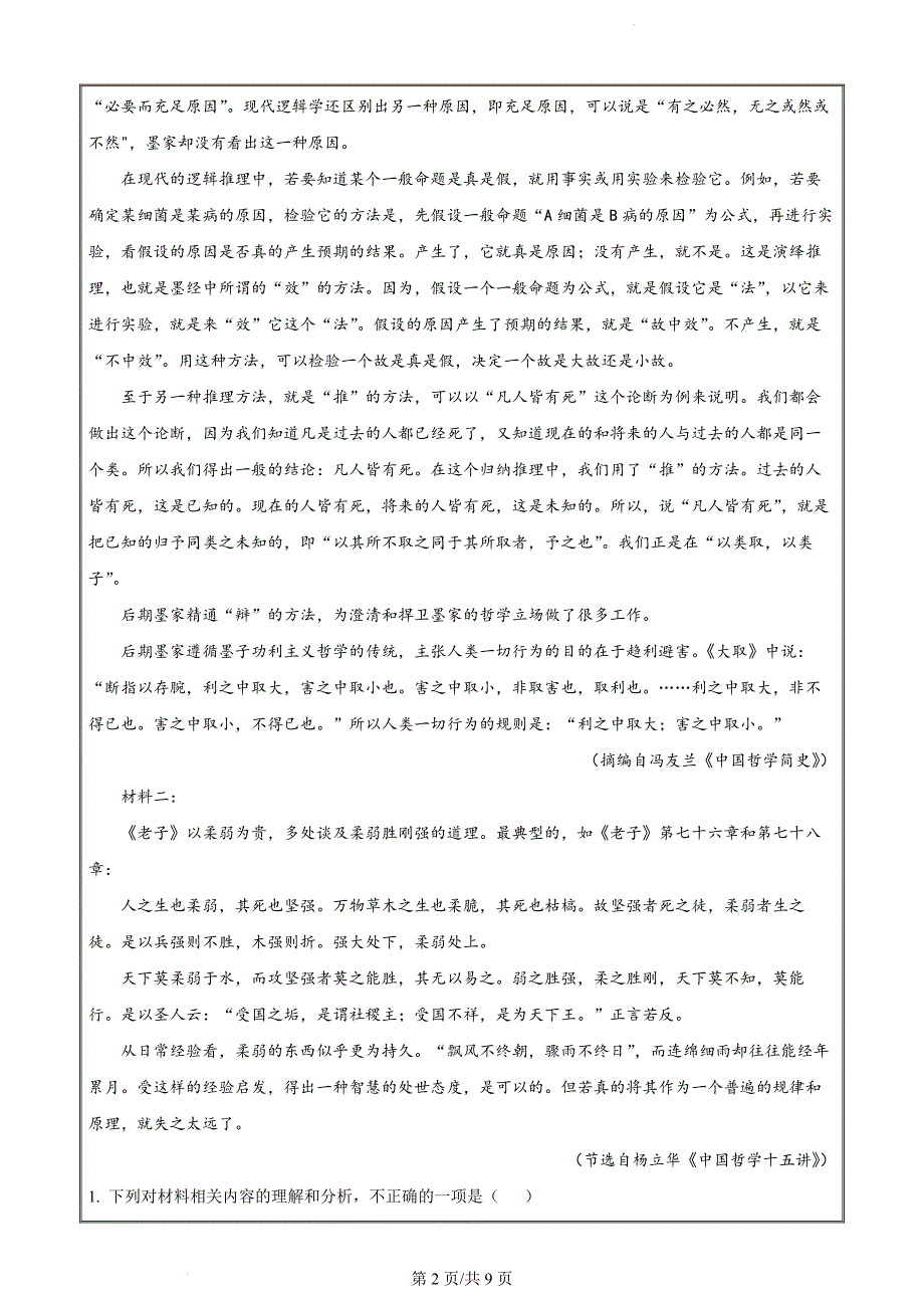 河北省石家庄市2023-2024学年高二上学期期末语文试题（原卷版）_第2页