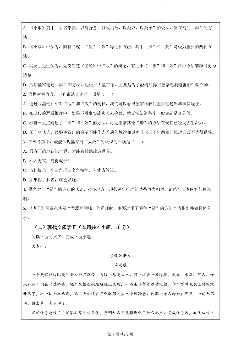 河北省石家庄市2023-2024学年高二上学期期末语文试题（原卷版）_第3页