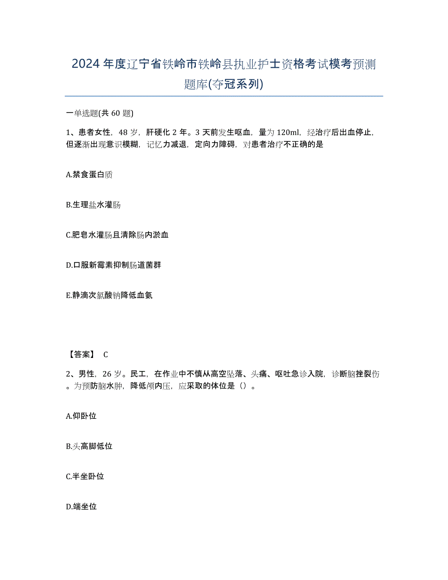 2024年度辽宁省铁岭市铁岭县执业护士资格考试模考预测题库(夺冠系列)_第1页