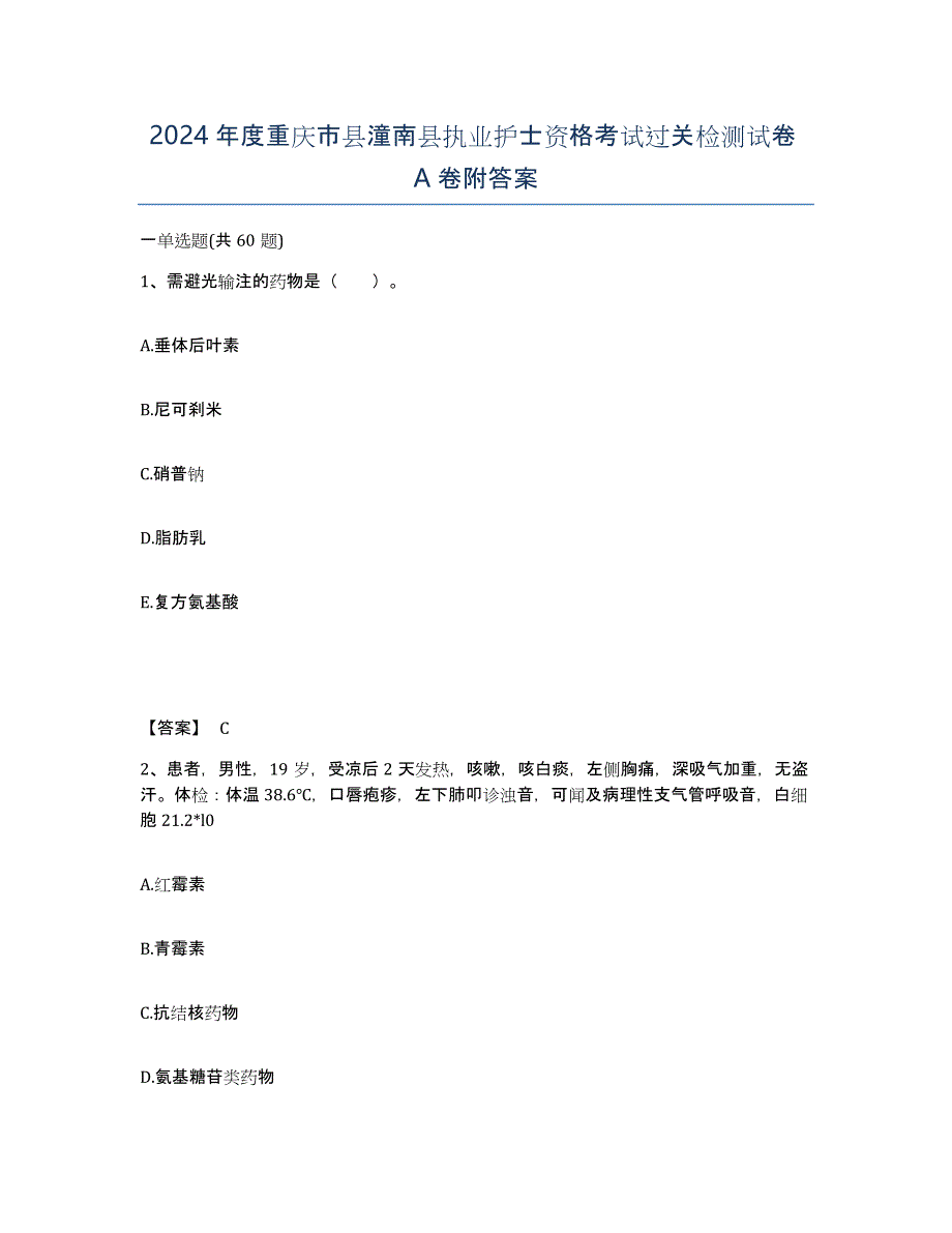 2024年度重庆市县潼南县执业护士资格考试过关检测试卷A卷附答案_第1页