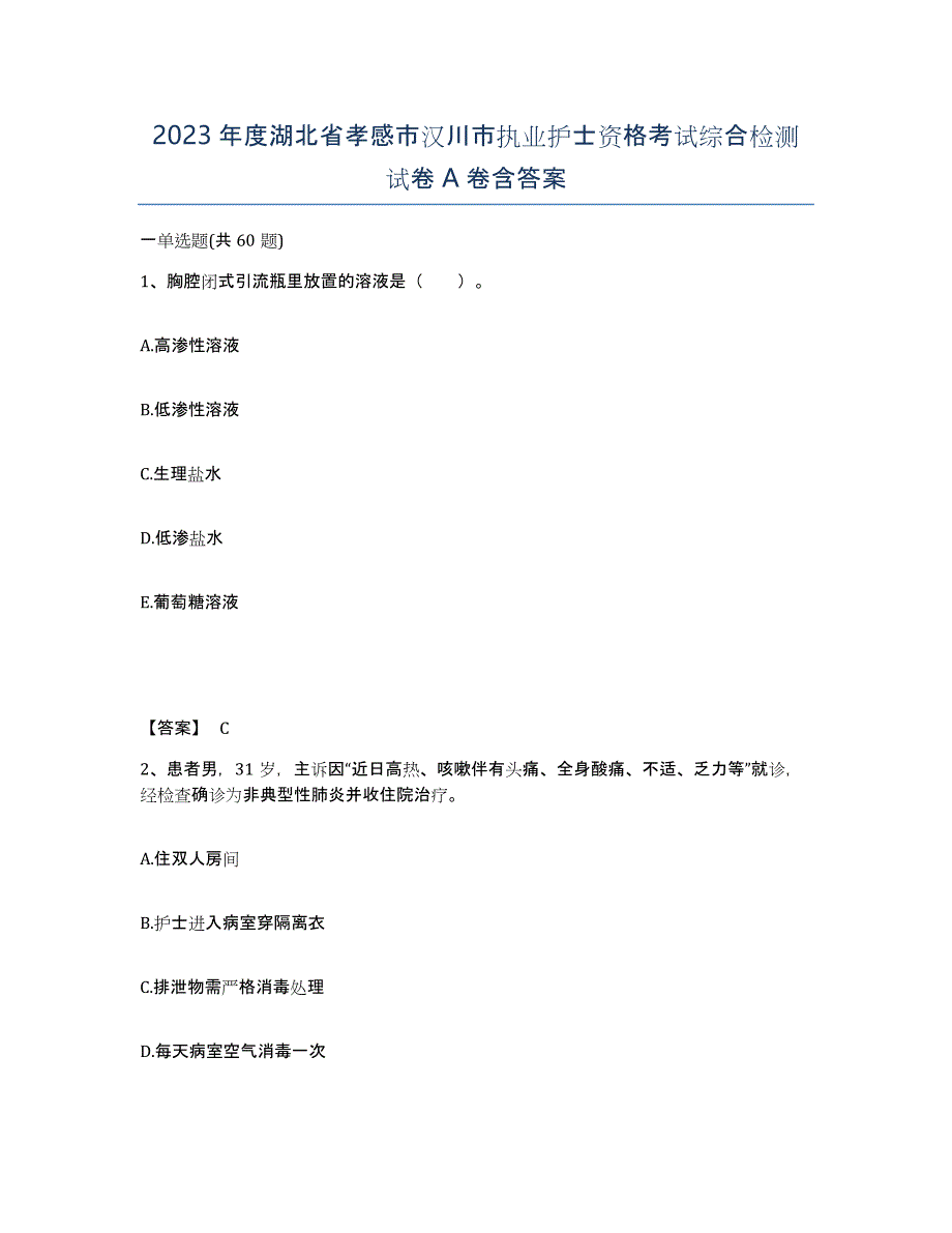 2023年度湖北省孝感市汉川市执业护士资格考试综合检测试卷A卷含答案_第1页