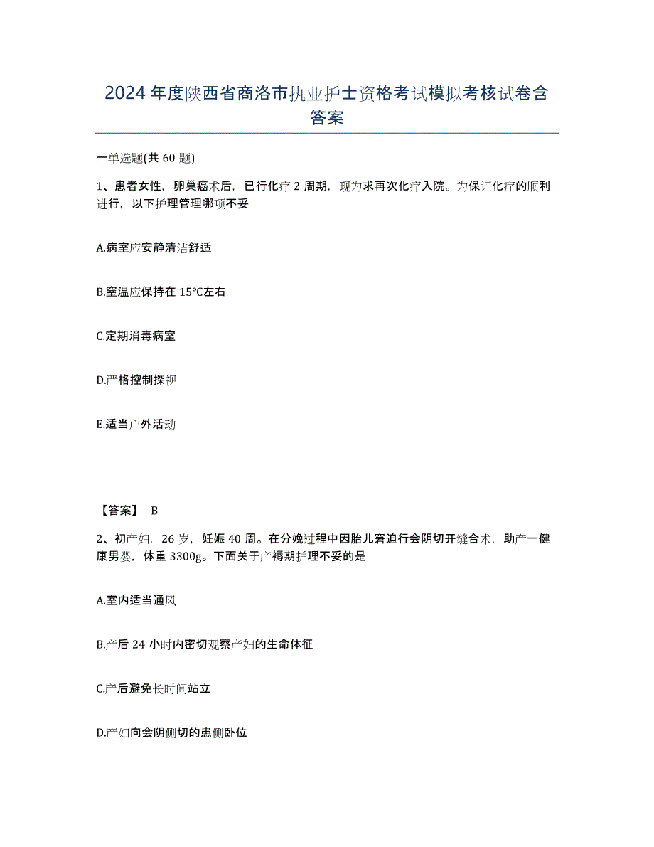 2024年度陕西省商洛市执业护士资格考试模拟考核试卷含答案_第1页