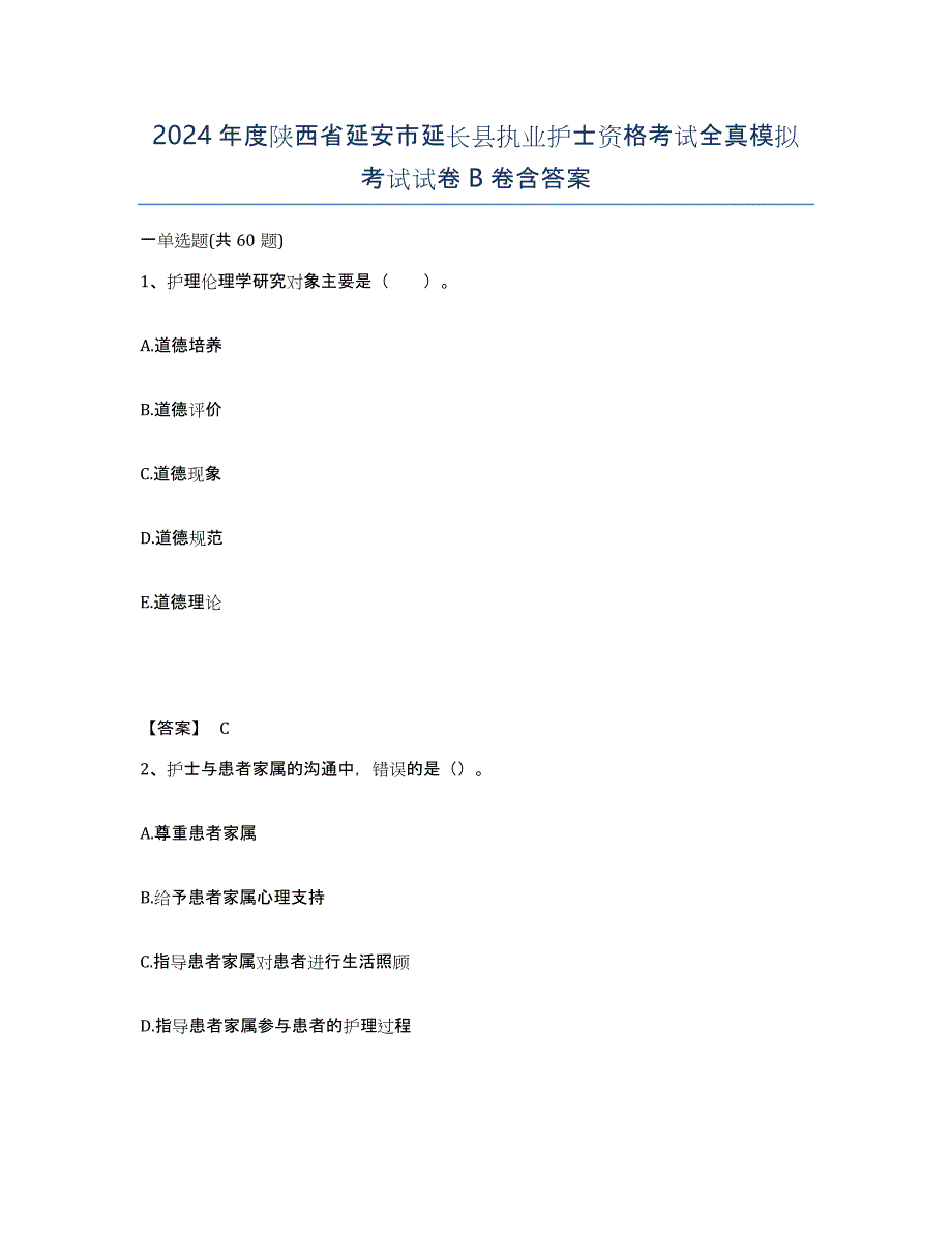 2024年度陕西省延安市延长县执业护士资格考试全真模拟考试试卷B卷含答案_第1页