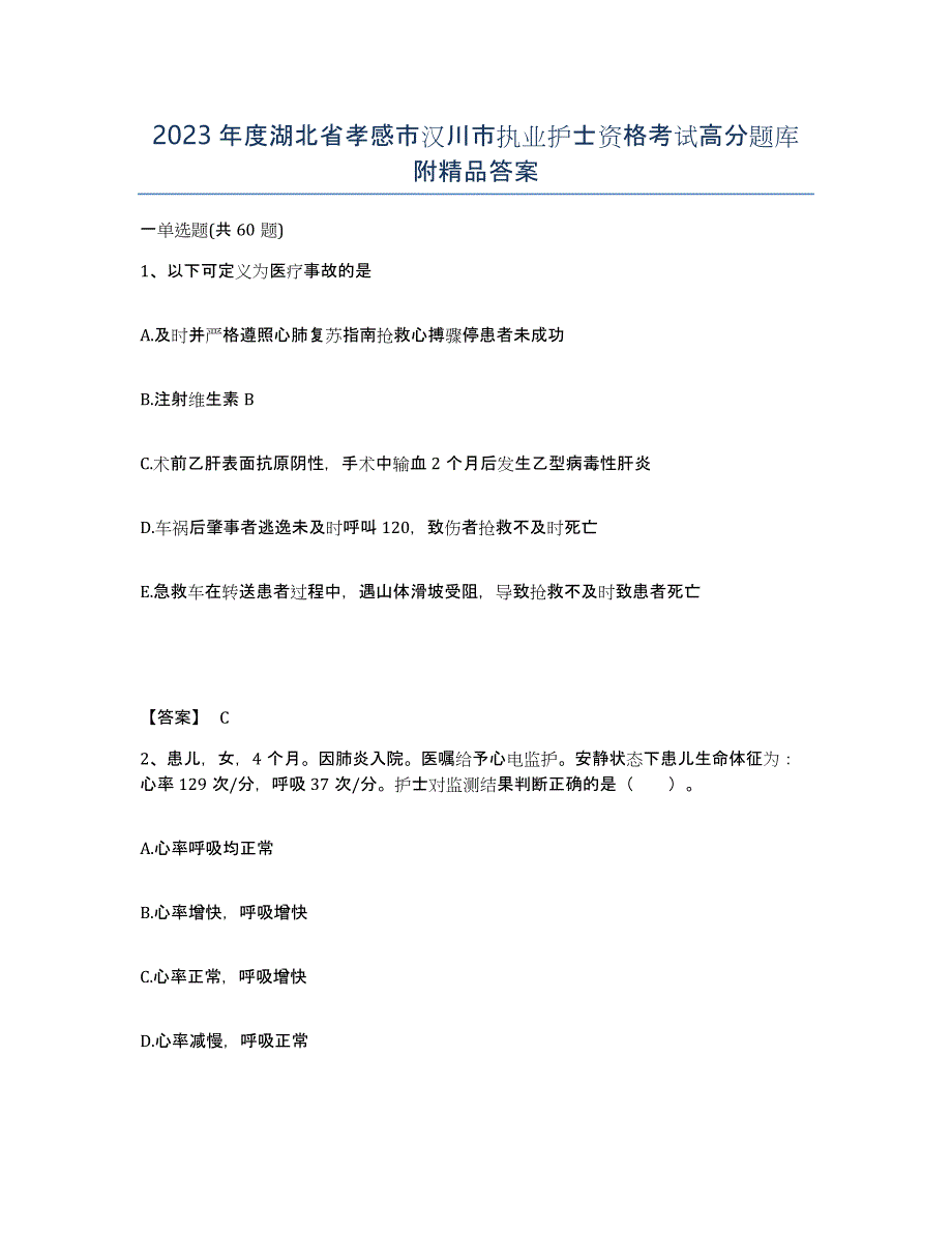 2023年度湖北省孝感市汉川市执业护士资格考试高分题库附答案_第1页