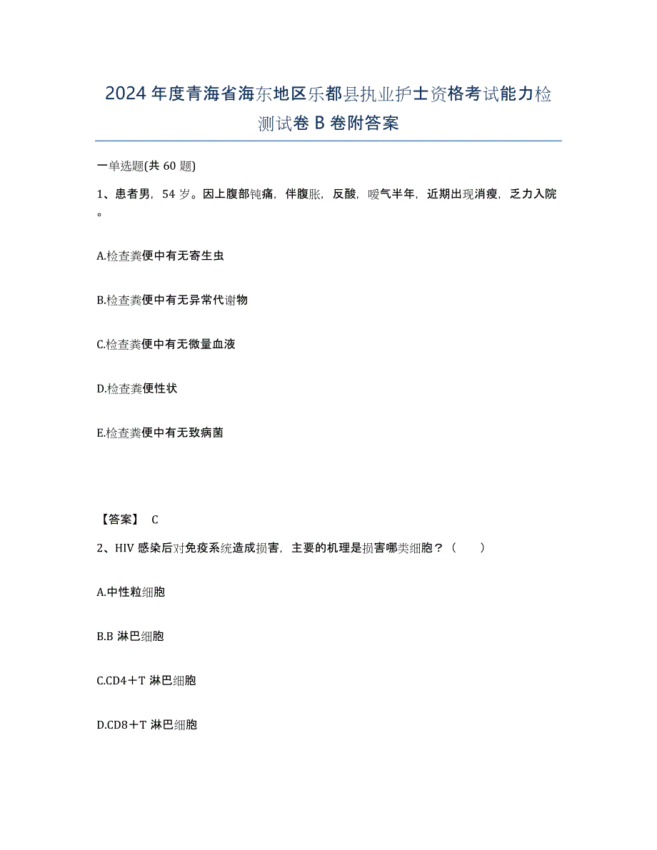 2024年度青海省海东地区乐都县执业护士资格考试能力检测试卷B卷附答案_第1页