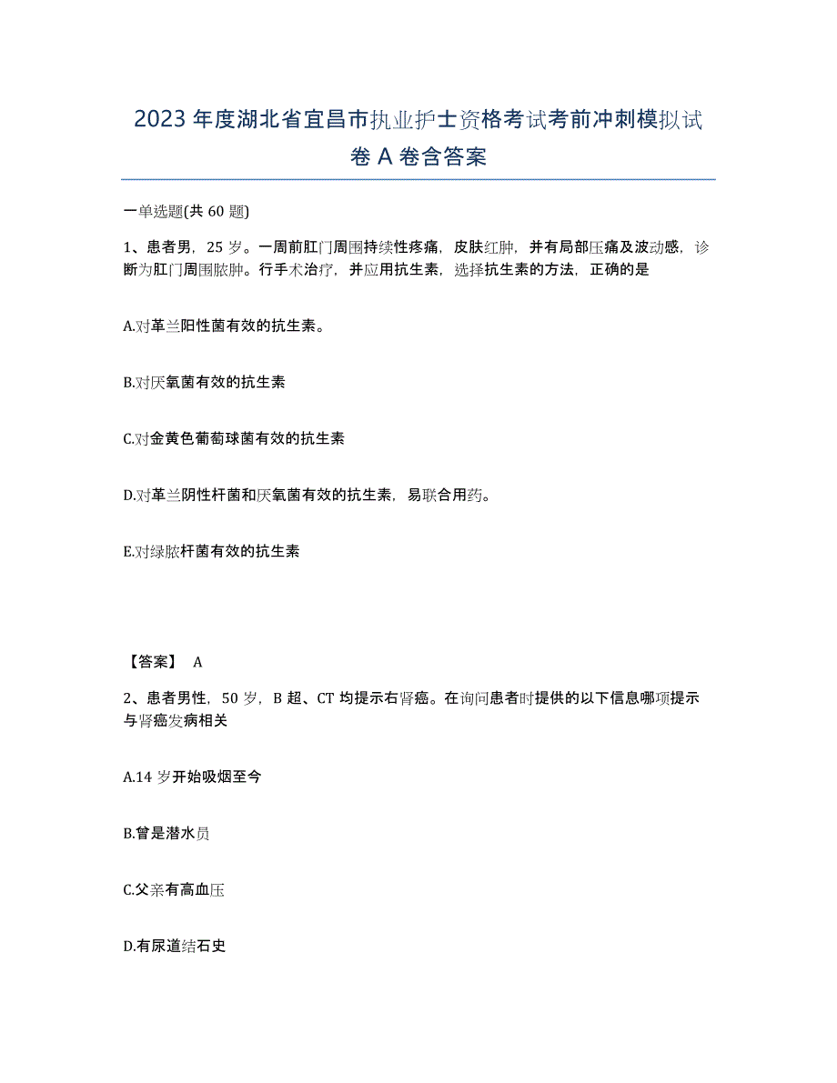 2023年度湖北省宜昌市执业护士资格考试考前冲刺模拟试卷A卷含答案_第1页