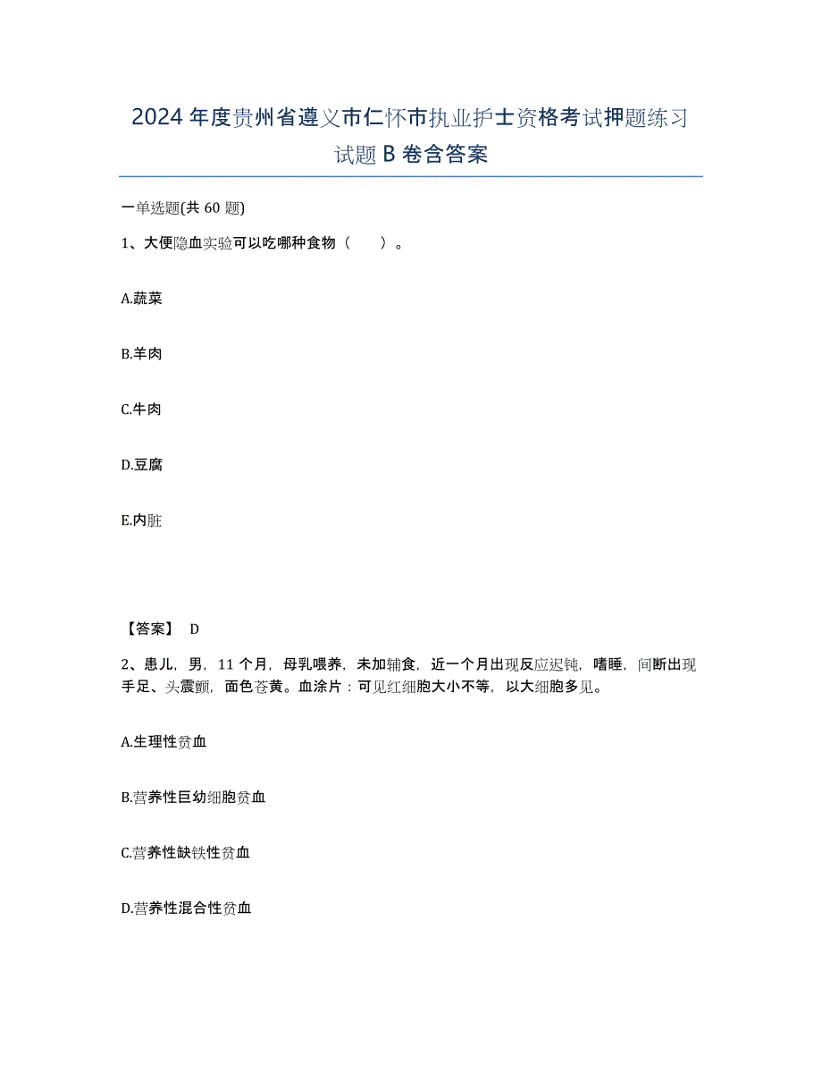 2024年度贵州省遵义市仁怀市执业护士资格考试押题练习试题B卷含答案_第1页