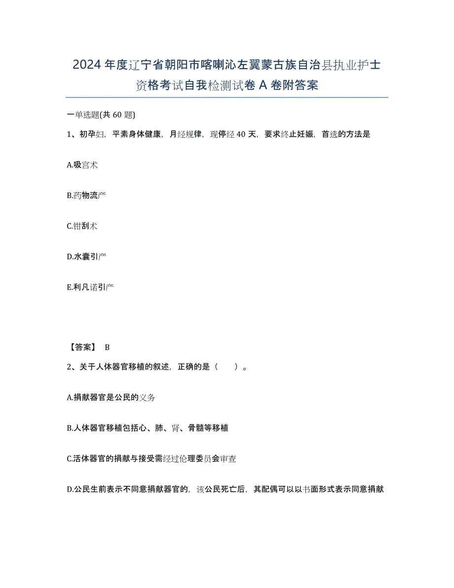 2024年度辽宁省朝阳市喀喇沁左翼蒙古族自治县执业护士资格考试自我检测试卷A卷附答案_第1页