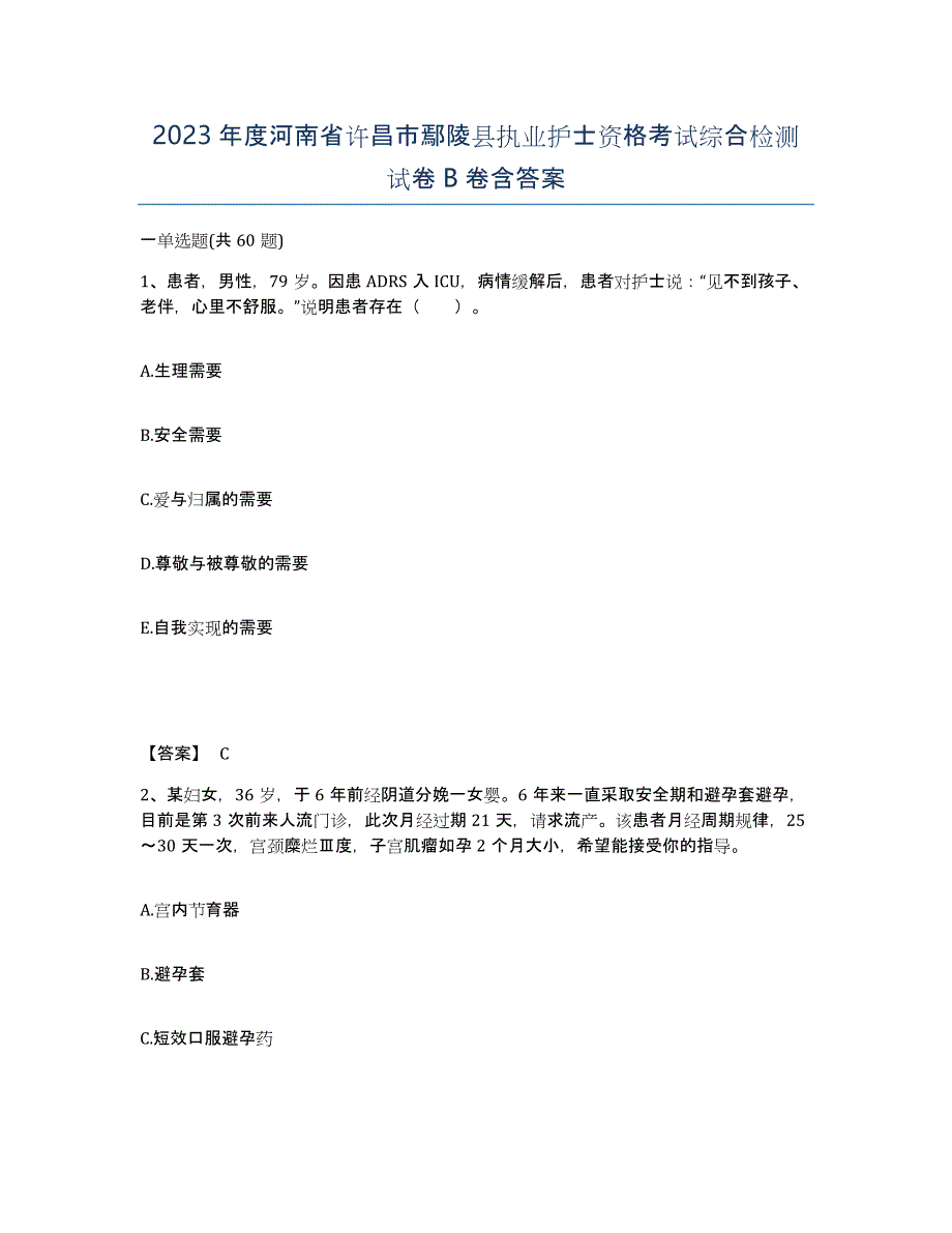 2023年度河南省许昌市鄢陵县执业护士资格考试综合检测试卷B卷含答案_第1页