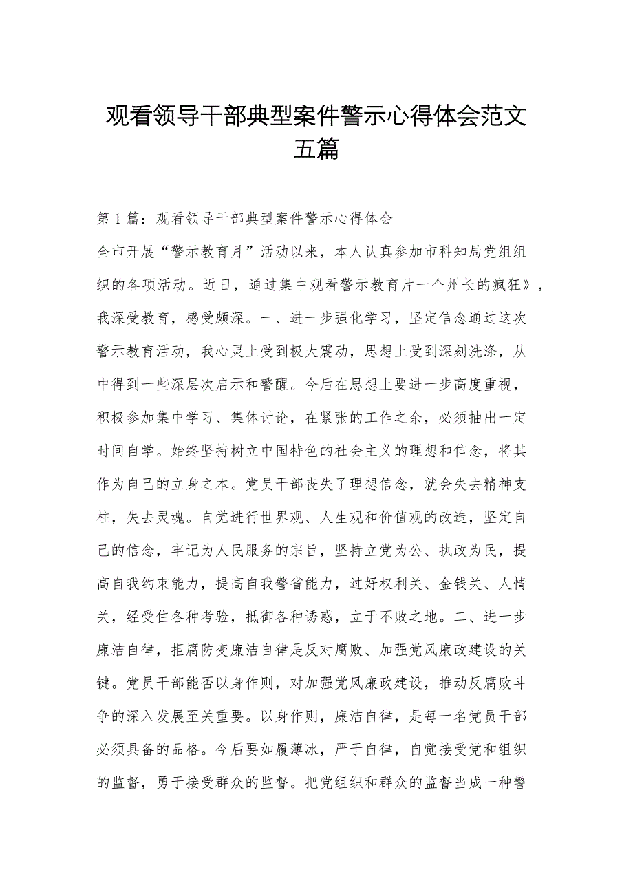 观看领导干部典型案件警示心得体会范文五篇_第1页