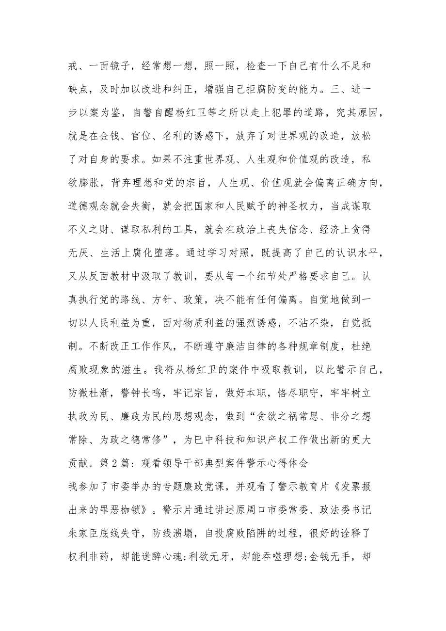 观看领导干部典型案件警示心得体会范文五篇_第2页