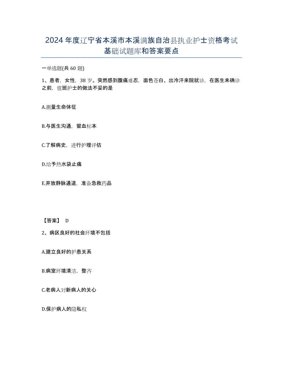 2024年度辽宁省本溪市本溪满族自治县执业护士资格考试基础试题库和答案要点_第1页