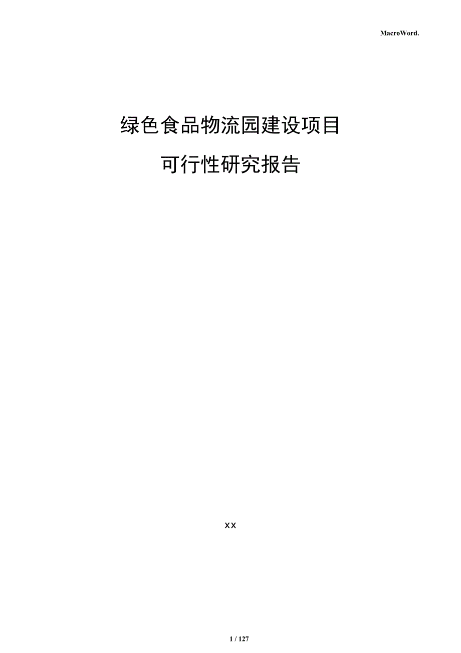 绿色食品物流园建设项目可行性研究报告_第1页