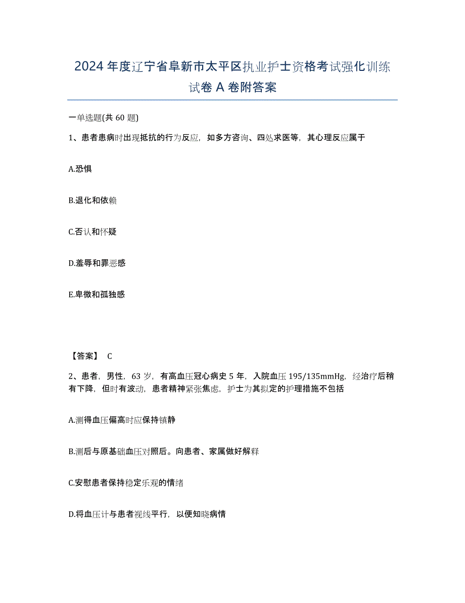 2024年度辽宁省阜新市太平区执业护士资格考试强化训练试卷A卷附答案_第1页