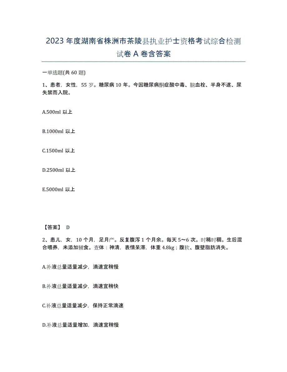 2023年度湖南省株洲市茶陵县执业护士资格考试综合检测试卷A卷含答案_第1页