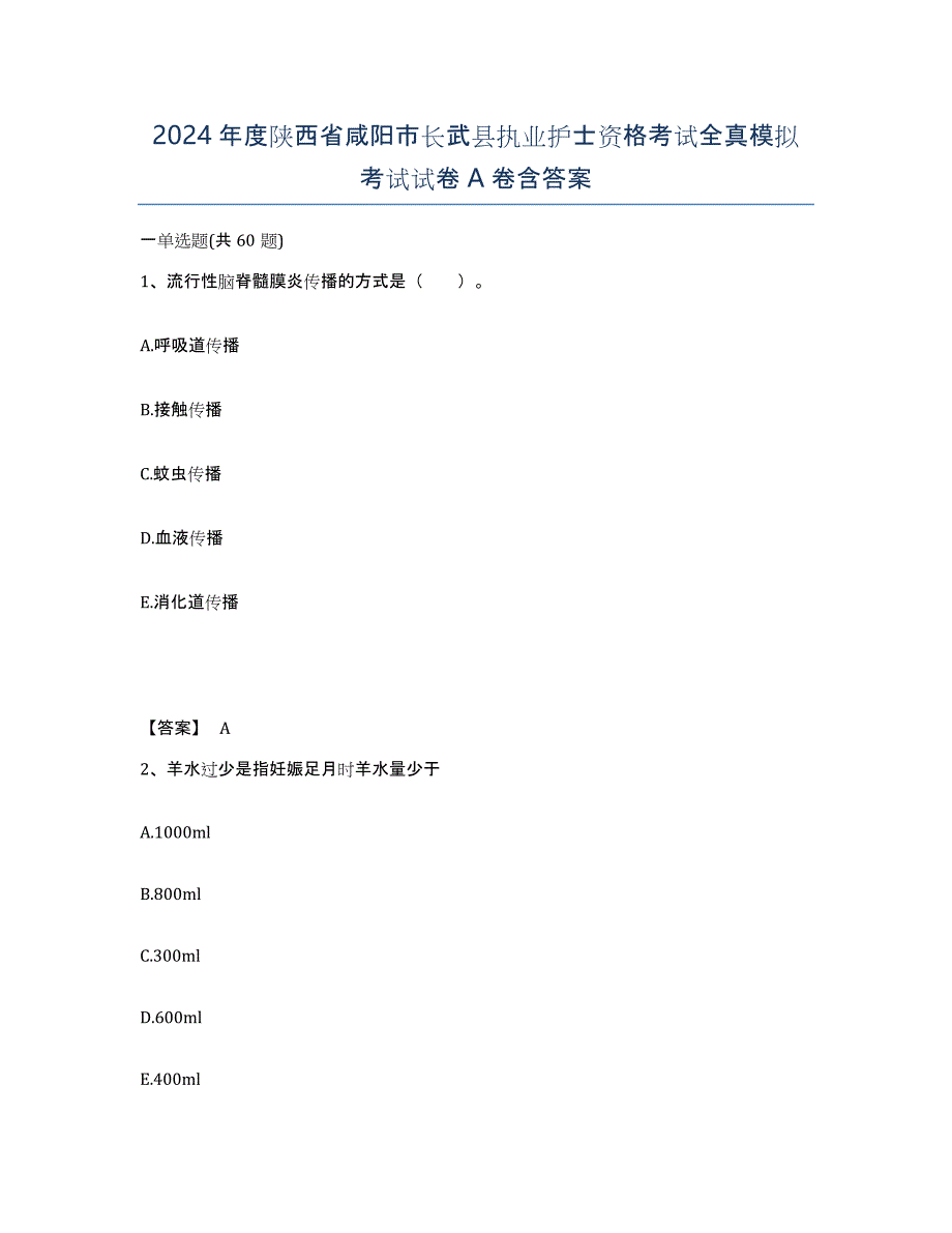 2024年度陕西省咸阳市长武县执业护士资格考试全真模拟考试试卷A卷含答案_第1页