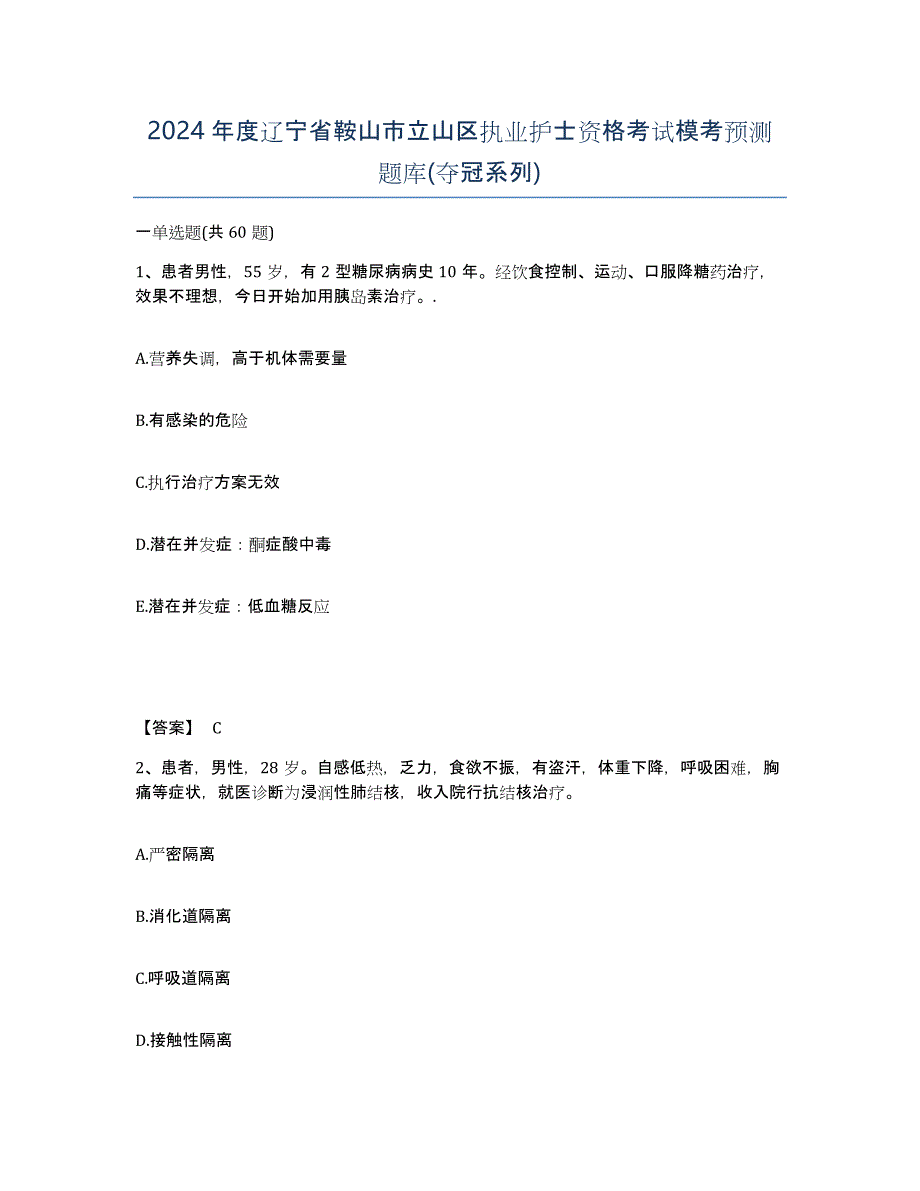 2024年度辽宁省鞍山市立山区执业护士资格考试模考预测题库(夺冠系列)_第1页