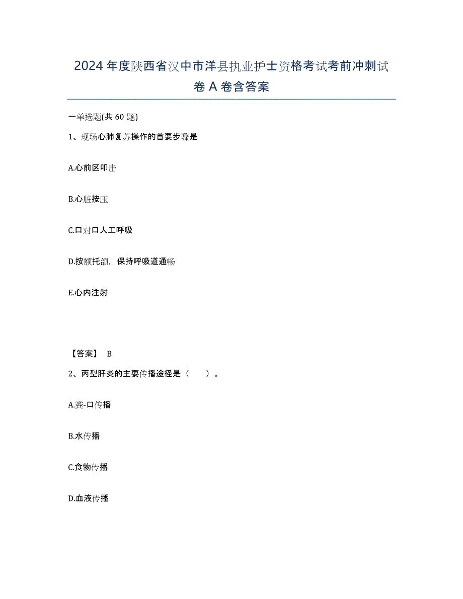 2024年度陕西省汉中市洋县执业护士资格考试考前冲刺试卷A卷含答案_第1页