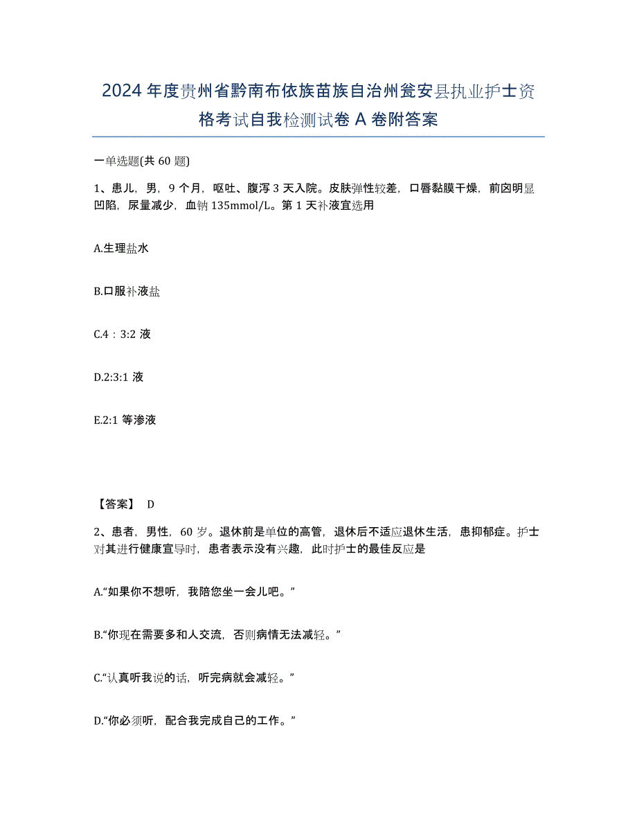 2024年度贵州省黔南布依族苗族自治州瓮安县执业护士资格考试自我检测试卷A卷附答案_第1页