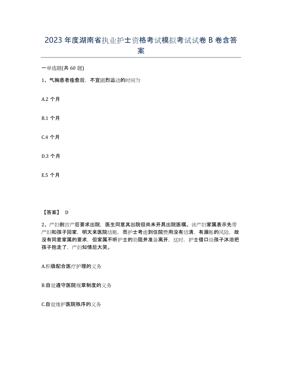 2023年度湖南省执业护士资格考试模拟考试试卷B卷含答案_第1页