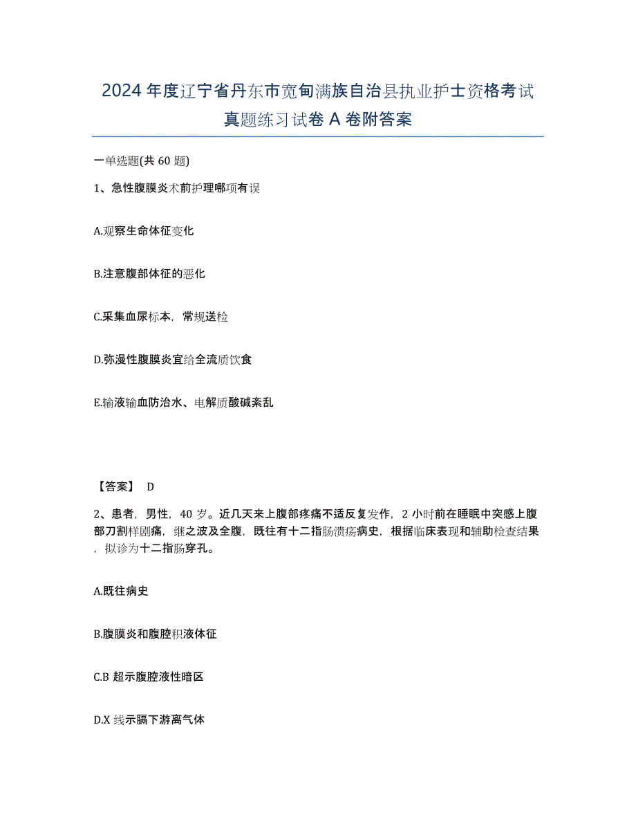 2024年度辽宁省丹东市宽甸满族自治县执业护士资格考试真题练习试卷A卷附答案_第1页