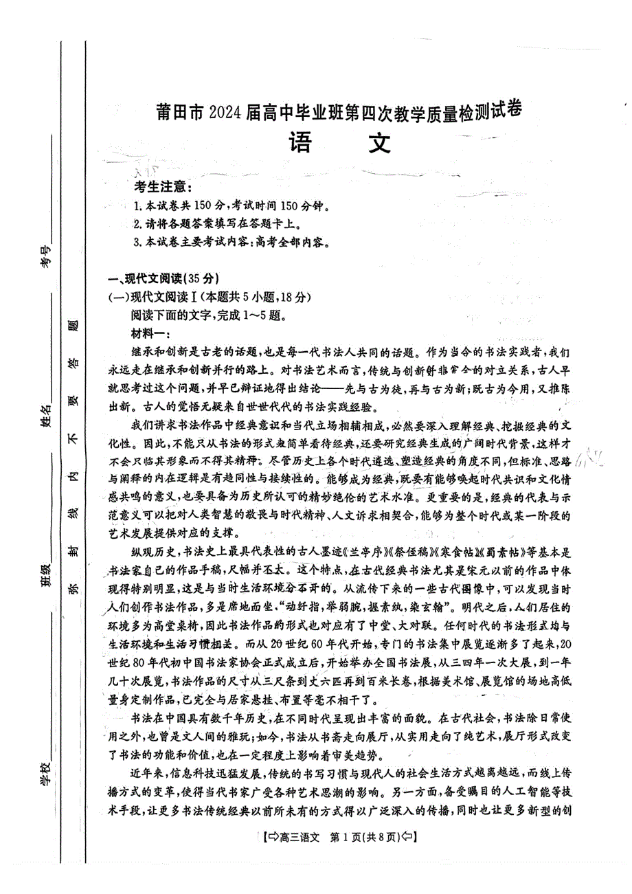 福建省2024届莆田市高三第四次质量检测（三模）语文试题_第1页