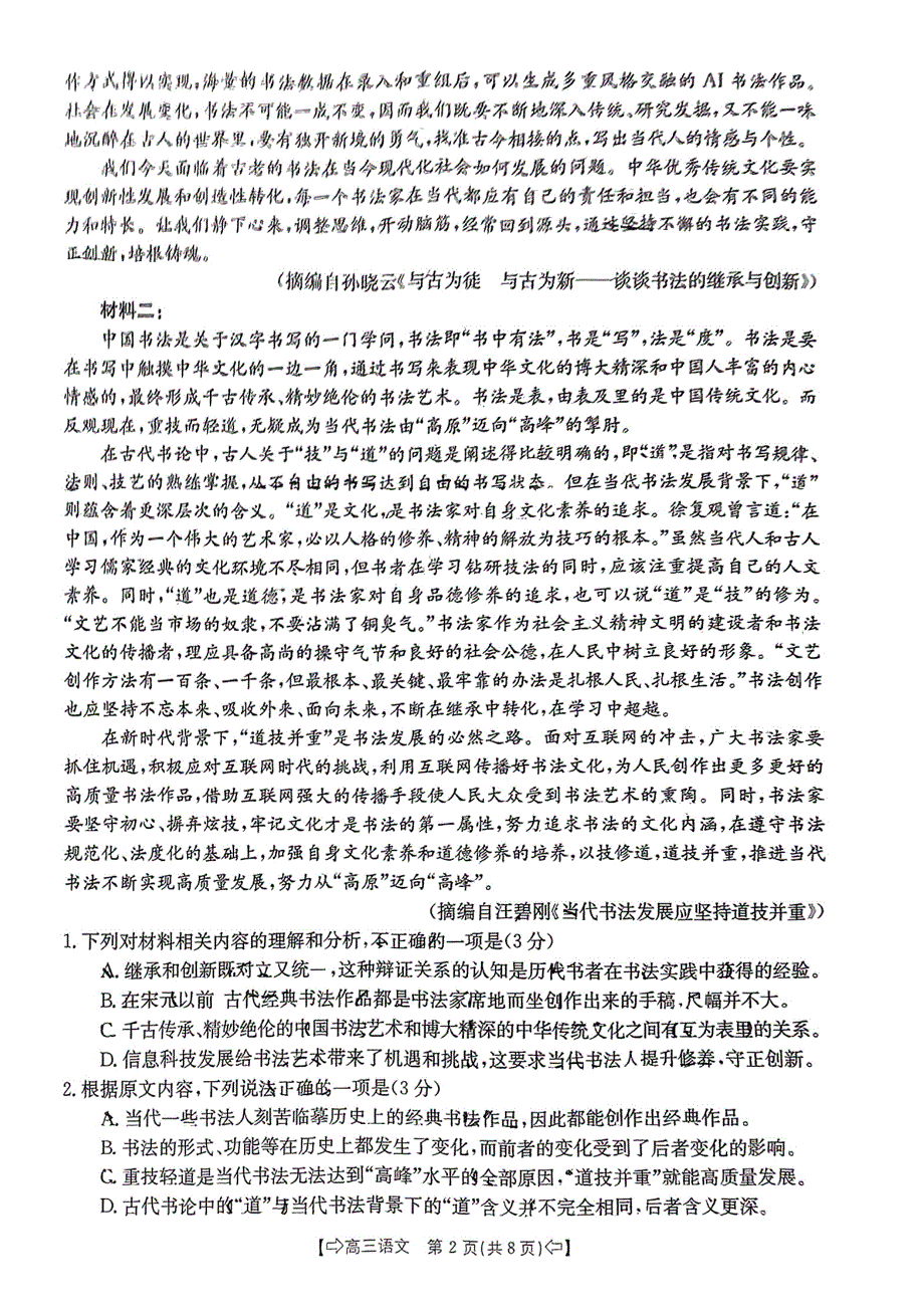 福建省2024届莆田市高三第四次质量检测（三模）语文试题_第2页