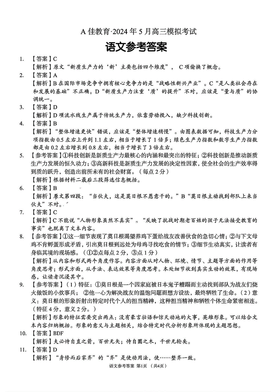 湖南省A佳教育2024届高三下学期5月模拟考试语文答案_第1页