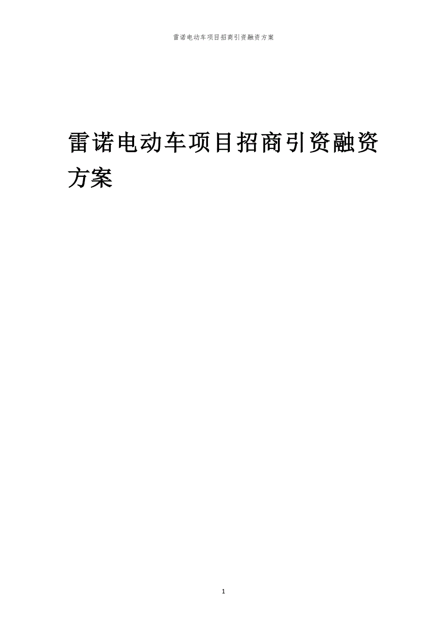 2023年雷诺电动车项目招商引资融资方案_第1页