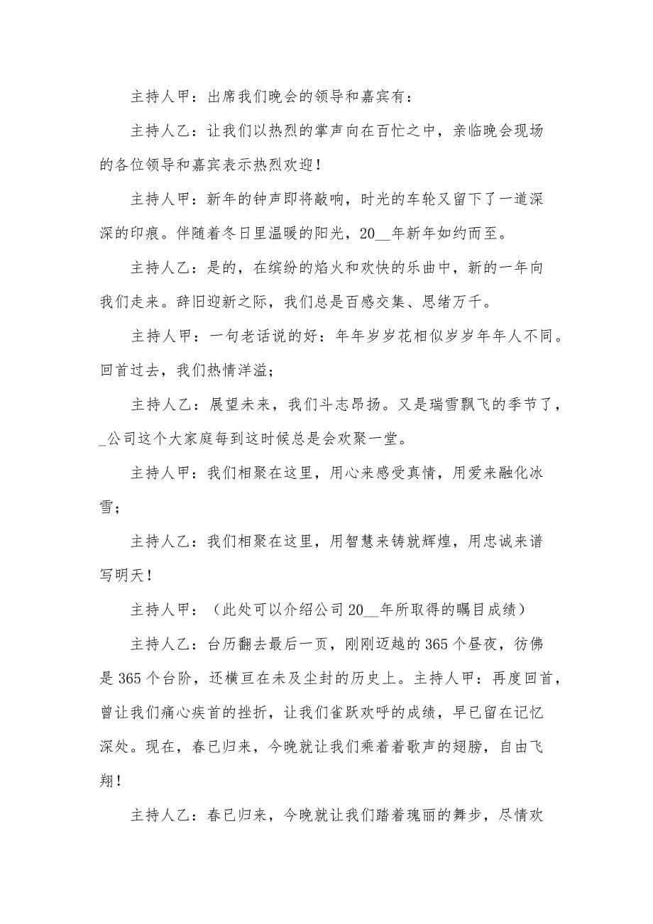 单位春节晚会主持开场白范文（30篇）_第5页