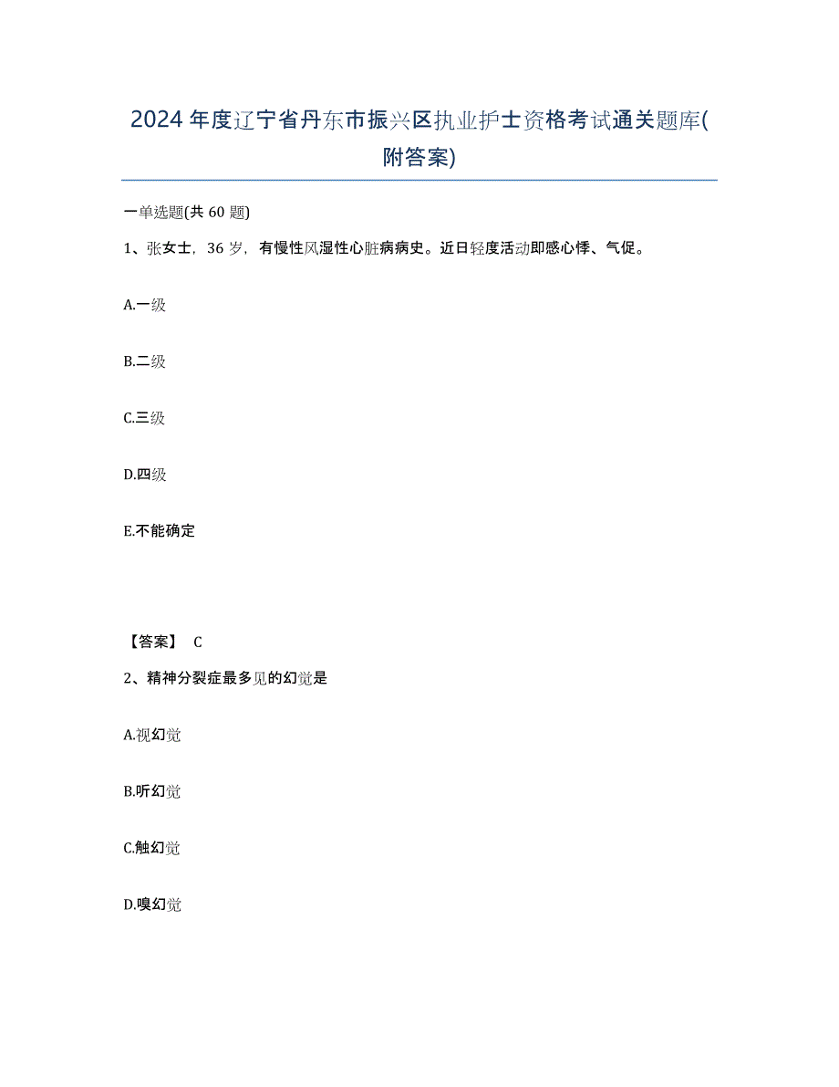 2024年度辽宁省丹东市振兴区执业护士资格考试通关题库(附答案)_第1页