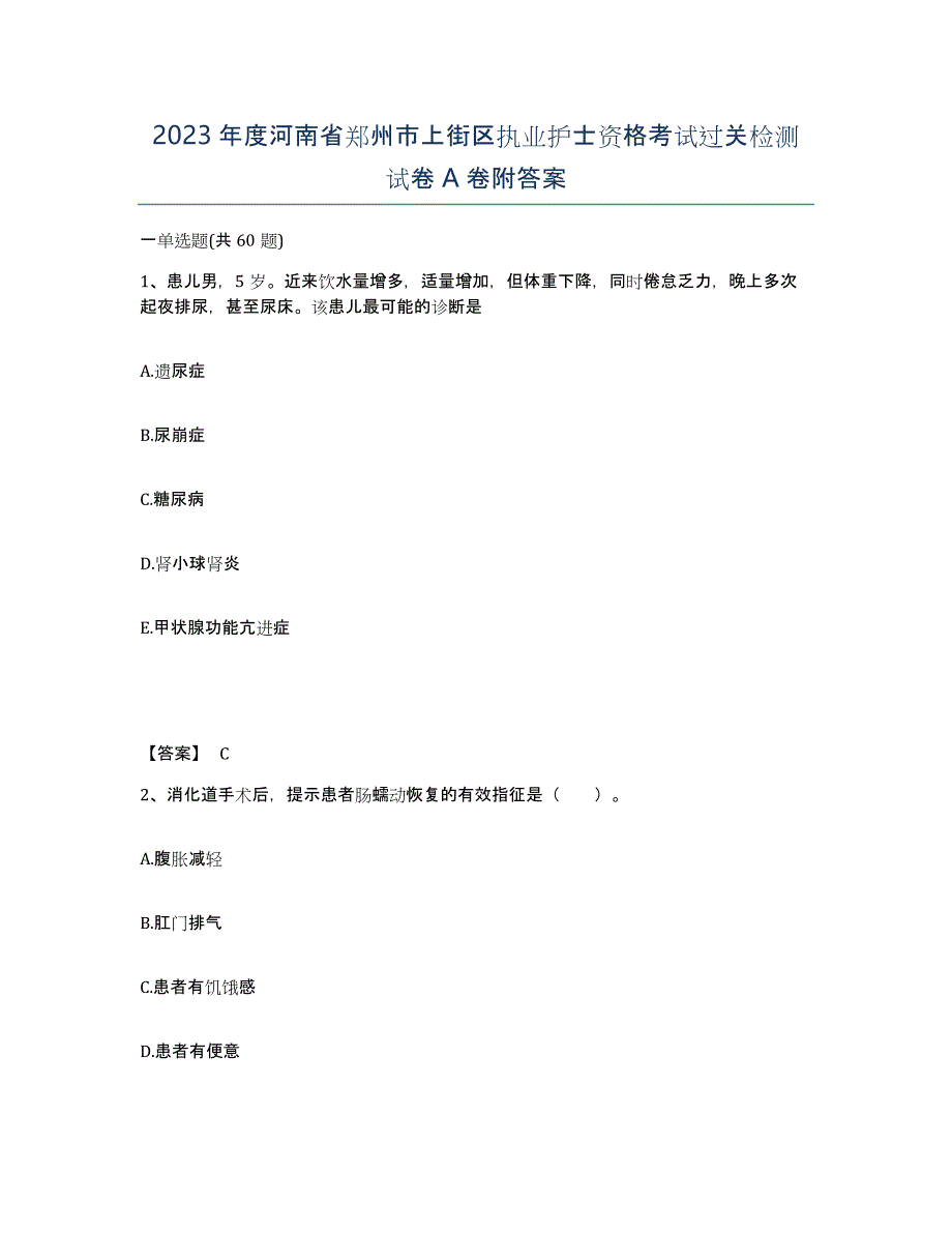 2023年度河南省郑州市上街区执业护士资格考试过关检测试卷A卷附答案_第1页