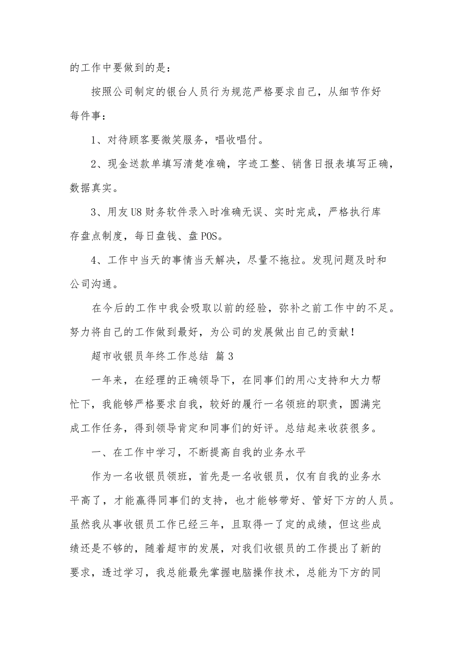 超市收银员年终工作总结（35篇）_第4页