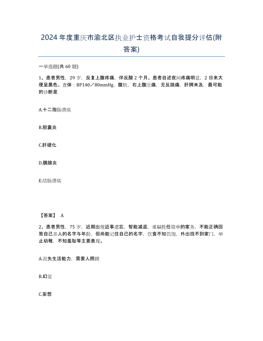 2024年度重庆市渝北区执业护士资格考试自我提分评估(附答案)_第1页