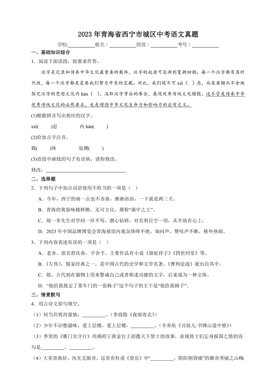 2023年青海省西宁市城区中考语文真题【含答案】_第1页