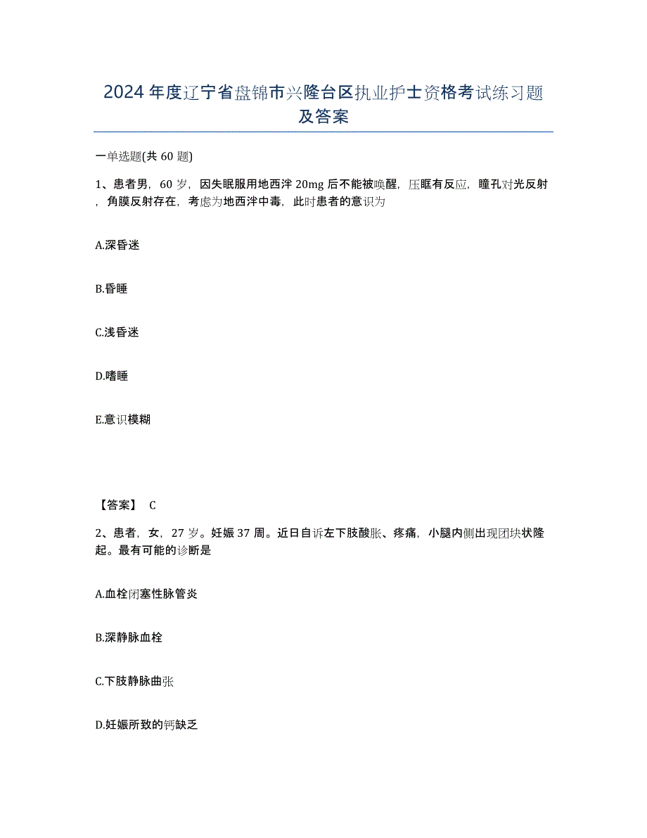 2024年度辽宁省盘锦市兴隆台区执业护士资格考试练习题及答案_第1页