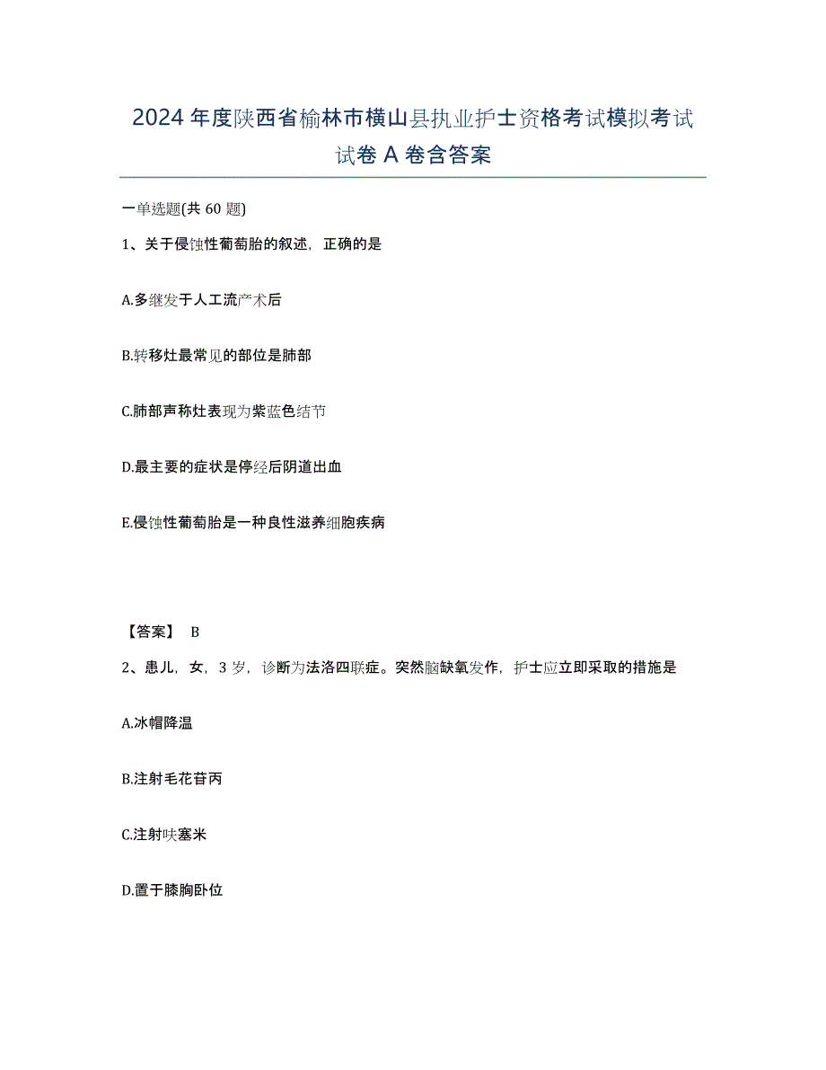 2024年度陕西省榆林市横山县执业护士资格考试模拟考试试卷A卷含答案_第1页