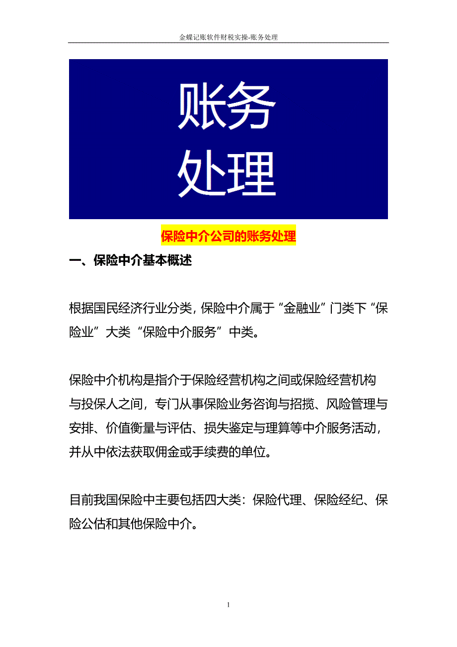 保险中介公司的账务处理_第1页