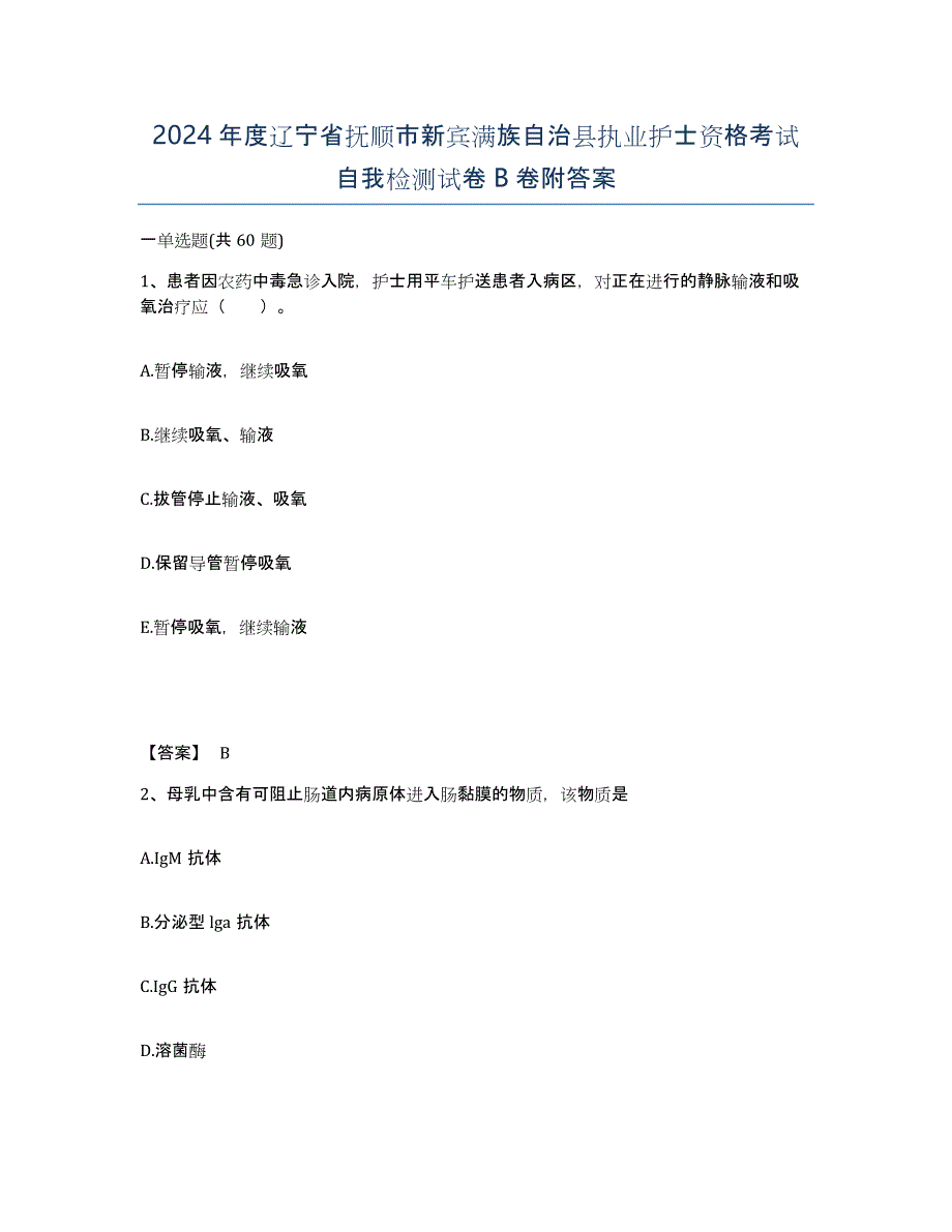 2024年度辽宁省抚顺市新宾满族自治县执业护士资格考试自我检测试卷B卷附答案_第1页