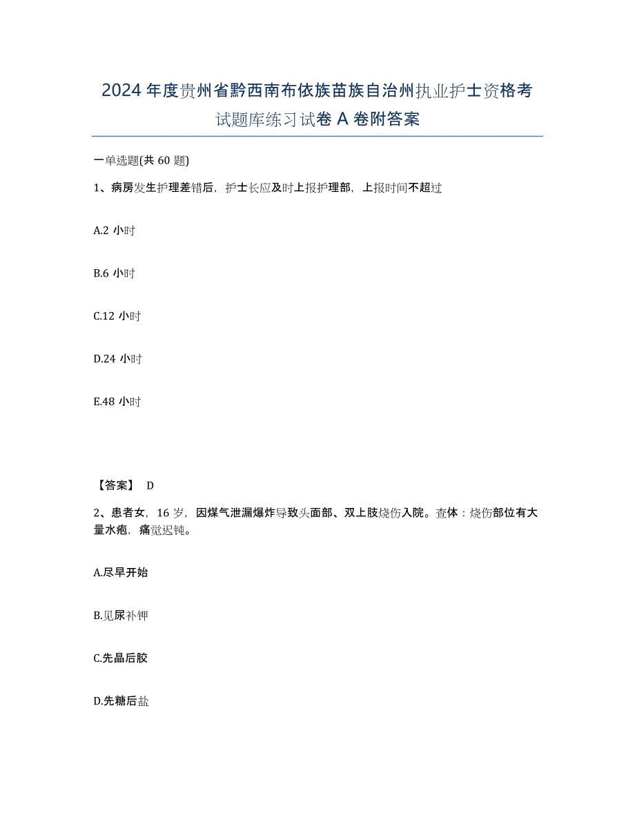 2024年度贵州省黔西南布依族苗族自治州执业护士资格考试题库练习试卷A卷附答案_第1页