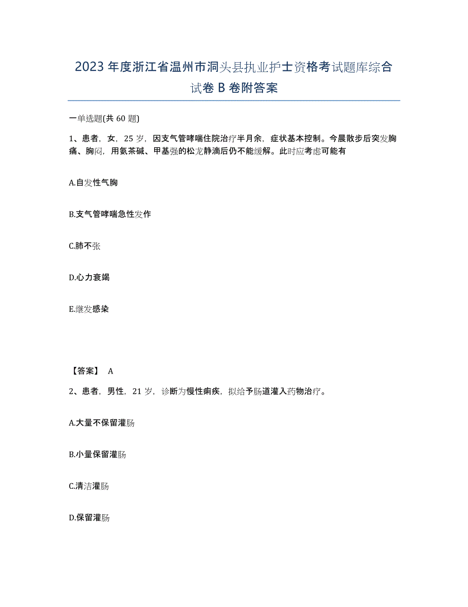 2023年度浙江省温州市洞头县执业护士资格考试题库综合试卷B卷附答案_第1页