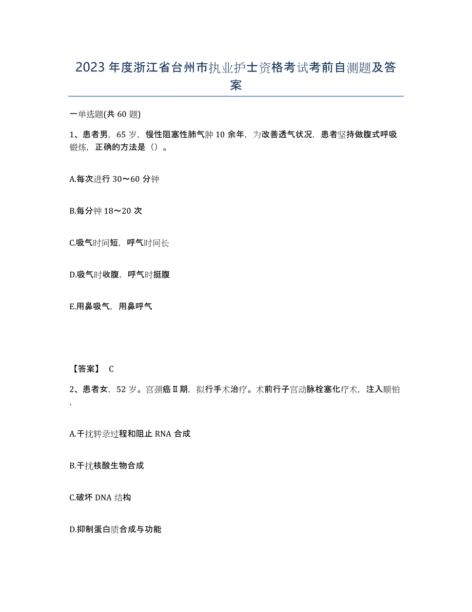 2023年度浙江省台州市执业护士资格考试考前自测题及答案_第1页