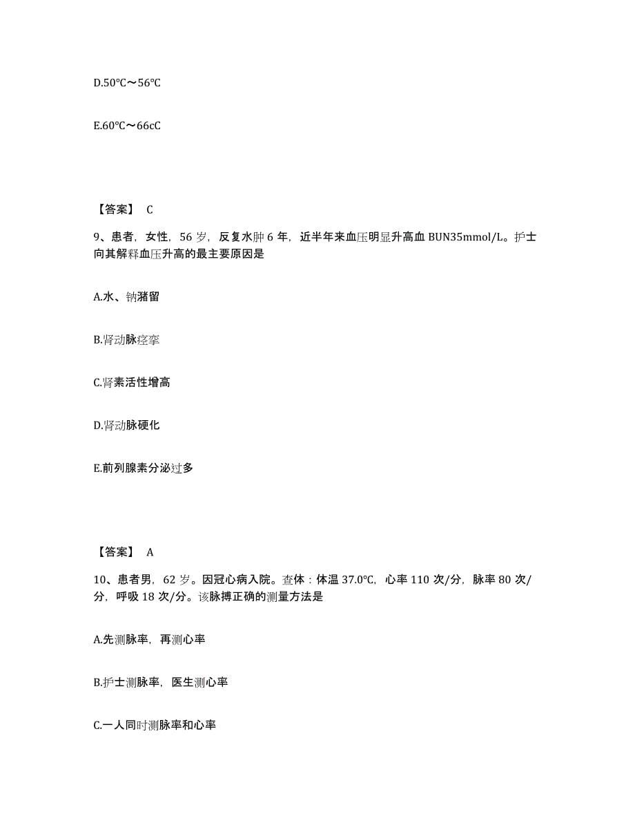 2024年度贵州省铜仁地区松桃苗族自治县执业护士资格考试押题练习试卷B卷附答案_第5页