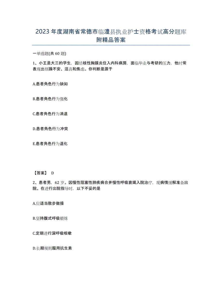2023年度湖南省常德市临澧县执业护士资格考试高分题库附答案_第1页
