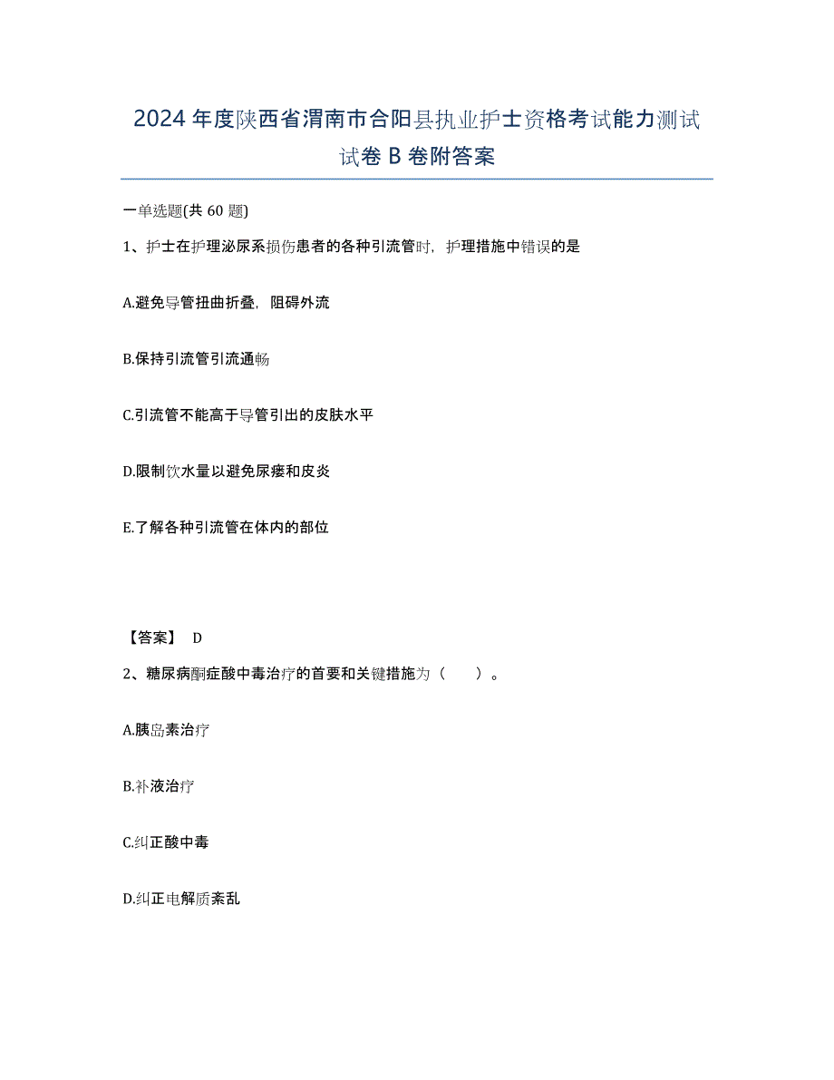 2024年度陕西省渭南市合阳县执业护士资格考试能力测试试卷B卷附答案_第1页