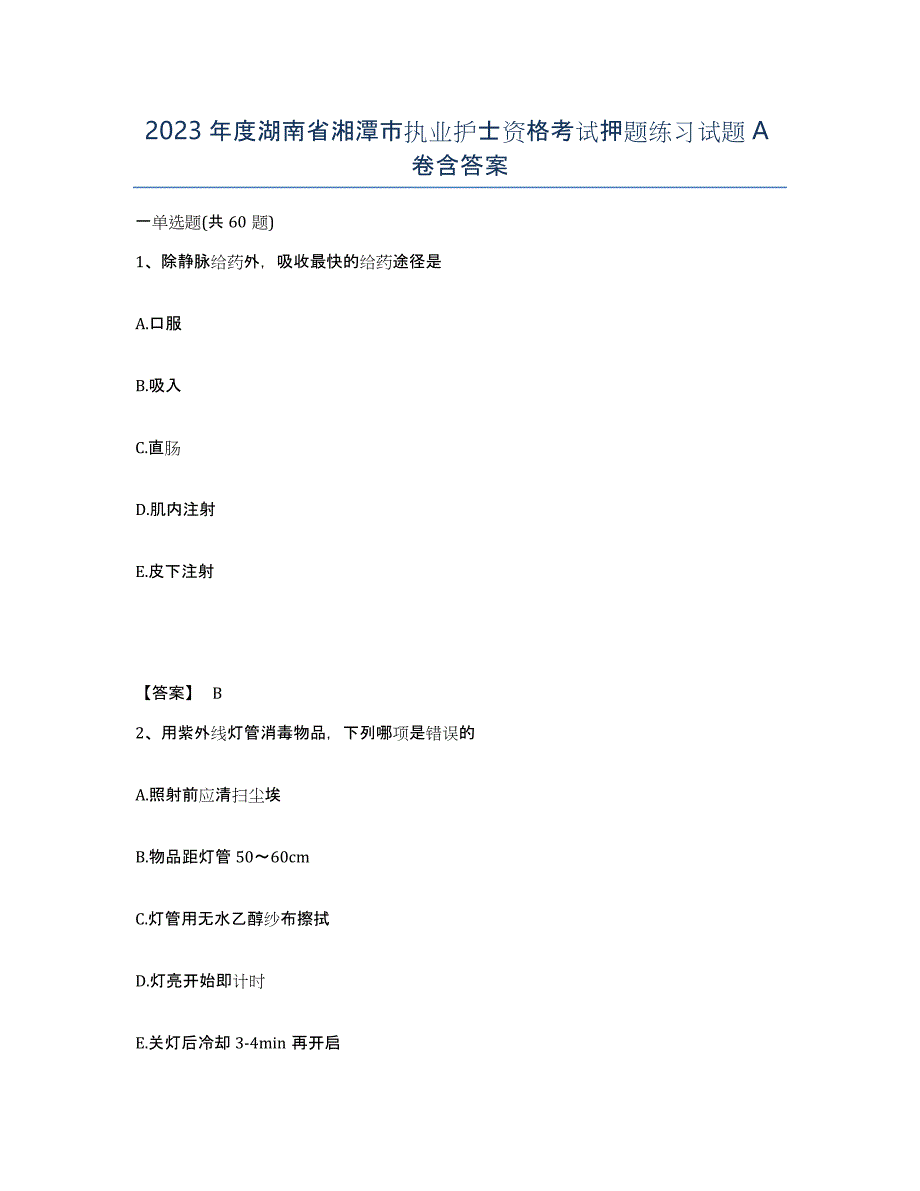 2023年度湖南省湘潭市执业护士资格考试押题练习试题A卷含答案_第1页