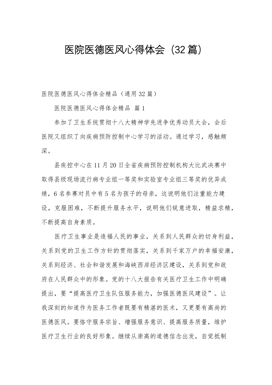 医院医德医风心得体会（32篇）_第1页